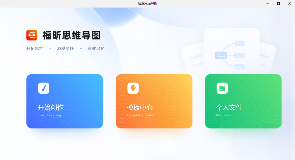 福昕思维导图电脑版