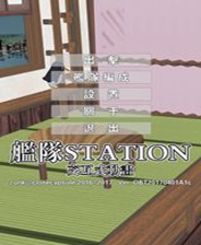 舰队Station