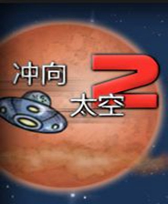 冲向太空2