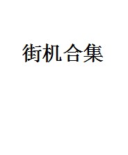 [街机]19XX：命运否决战