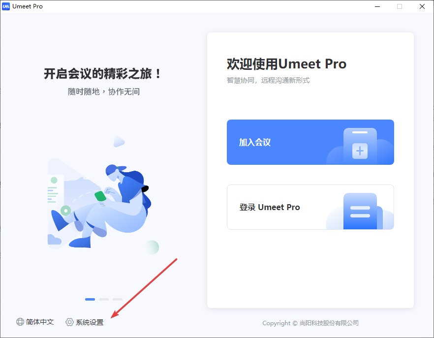 Umeet Pro会议客户端