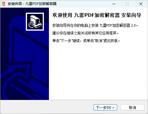 九雷PDF加密解密器电脑版