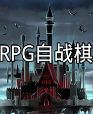 RPG自战棋