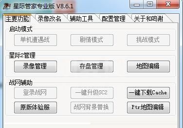 星际管家最新版本下载|星际管家(星际2插件) V8.7电脑版