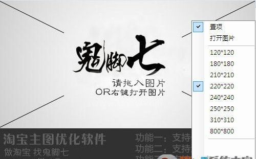 鬼脚七淘宝主图优化软件 v1.0绿色版