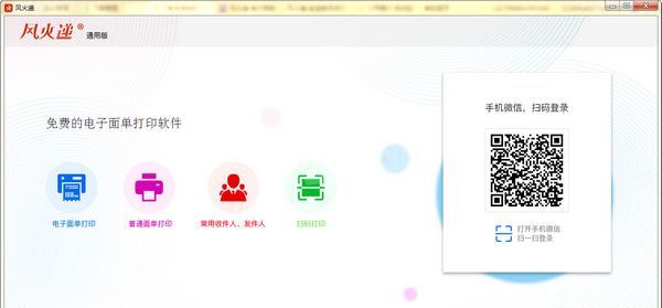 风火递下载_风火递快递打单软件(通用版)