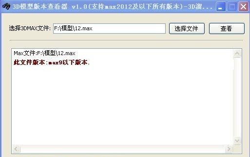3D模型版本查看器下载|3DMAx模型版本查看工具v1.0 绿色版