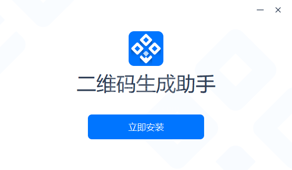 二维码生成助手官方版