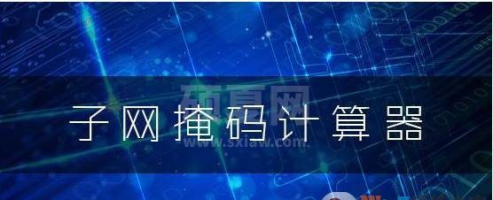 子网掩码计算器 v1.8绿色版