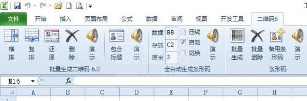 二维码条形码批量生成插件(Excel插件) V7.3官方版