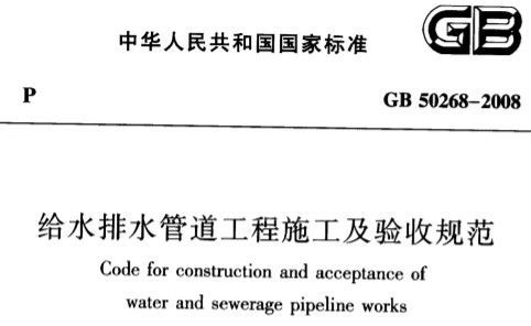 GB50268-2008给水排水管道工程施工及验收规范