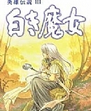 英雄传说3：白发魔女