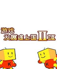 游戏发展途上国ⅡDX