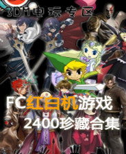 FC红白机2400游戏合集 珍藏版