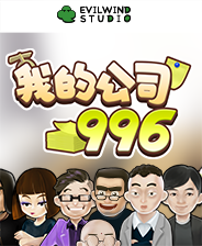 我的公司996