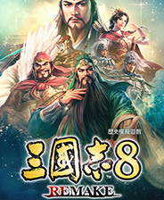 三国志8重制版