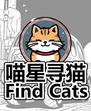 喵星寻猫