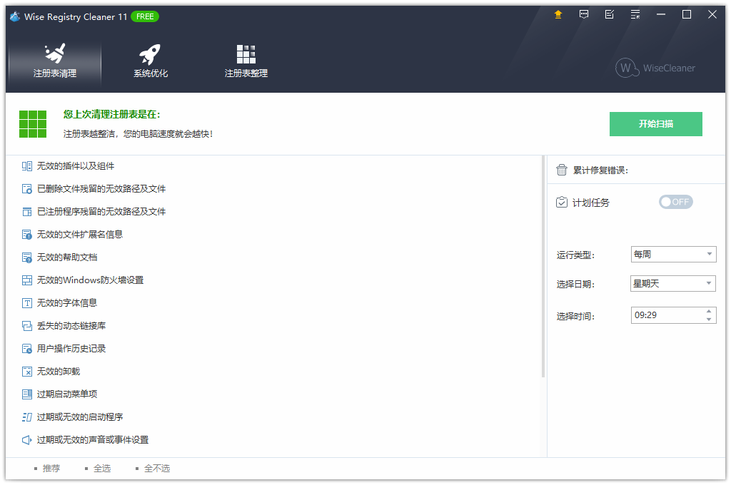 Wise Registry Cleaner(注册表清理)