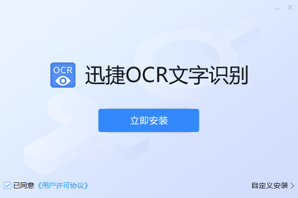 迅捷ocr文字识别优化版