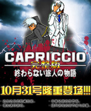 CAPRICCIO：无尽的旅人物语