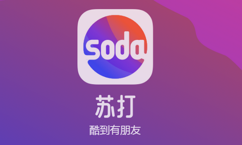 Soda苏打