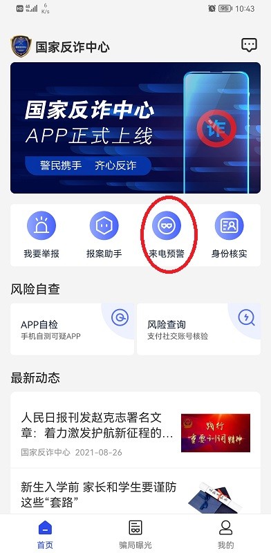 国家反诈中心app