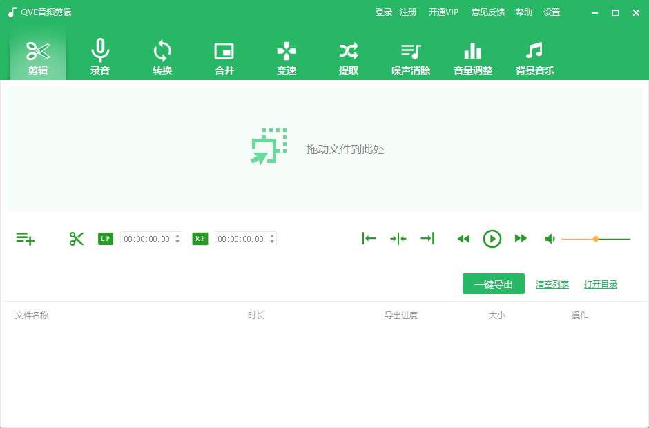 QVE音频剪辑电脑版