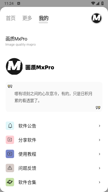 画质mxpro助手