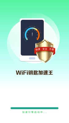 WiFi钥匙加速王