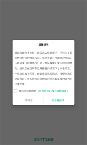 自动打字发送器