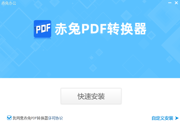 赤兔PDF转换器(附使用方法)