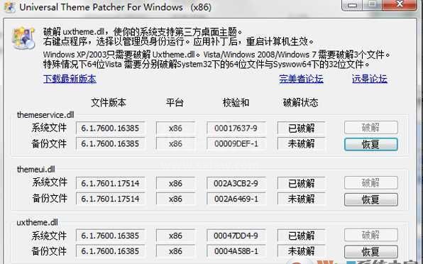 Win7主题破解工具|Win7主题破解还原补丁