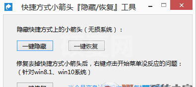 Win10去除快捷方式小箭头工具 V2.0绿色版