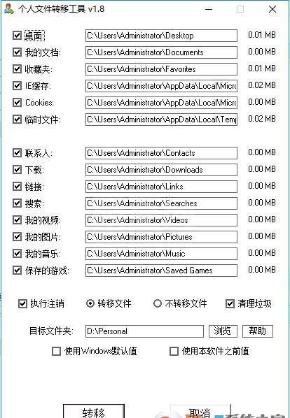 Win10个人文件夹转移工具(临时文件夹转移工具) v1.8