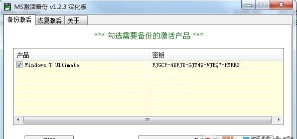 激活备份还原工具(Windows,Office)MS激活备份 v1.2.3绿色汉化版