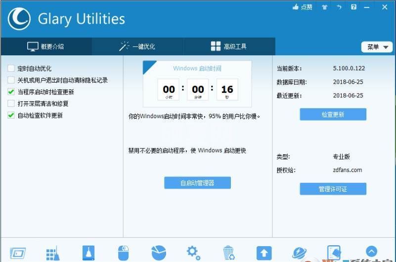 超强系统优化工具|Glary Utilities pro中文专业版 v5.11(含注册码)