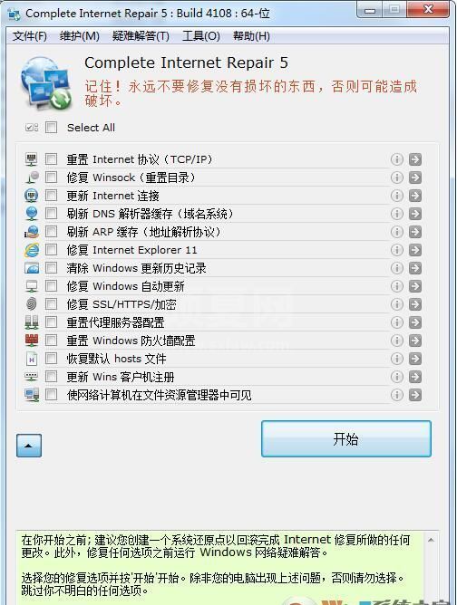 网络修复工具Complete Internet Repair 5.2.5中文版(Win7/win10)