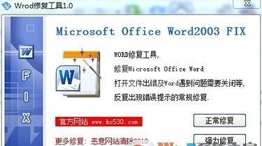 Word修复工具|打开Word文档错误修复工具