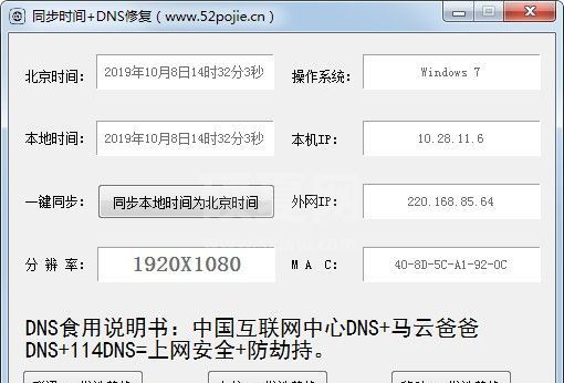 时间同步+DNS修复工具 v1.0吾爱破解版