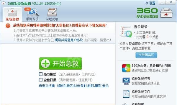 360系统急救箱64位版官方下载(原顽固木马专杀大全) V5.1.64.1258官方版