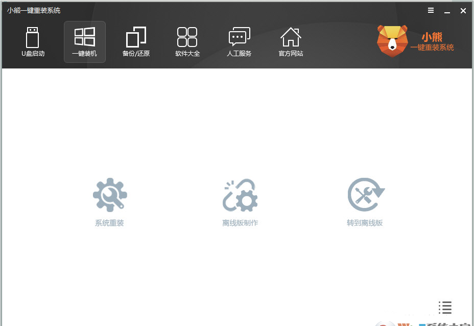 小熊一键重装系统下载|小熊系统重装软件 V12.5.48.1675官方版