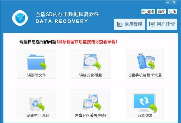 互盾SD内存卡数据恢复软件