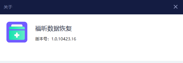 福昕数据恢复官方版