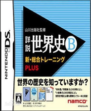 山川出版社监修 详说世界史B 综合训练