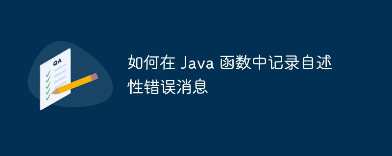 如何在 Java 函数中记录自述性错误消息