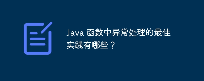 Java 函数中异常处理的最佳实践有哪些？