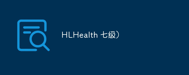 hlhealth 七级）