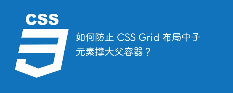 如何防止 CSS Grid 布局中子元素撑大父容器？