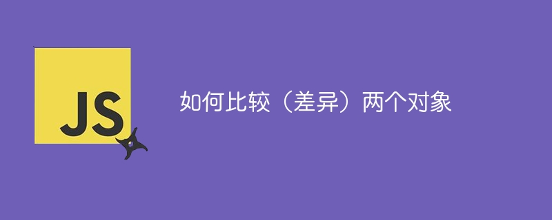 如何比较（差异）两个对象