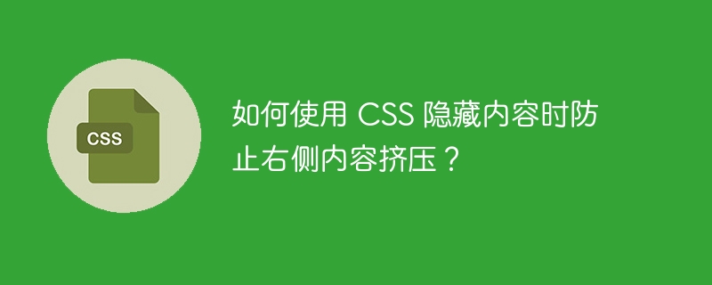 如何使用 CSS 隐藏内容时防止右侧内容挤压？